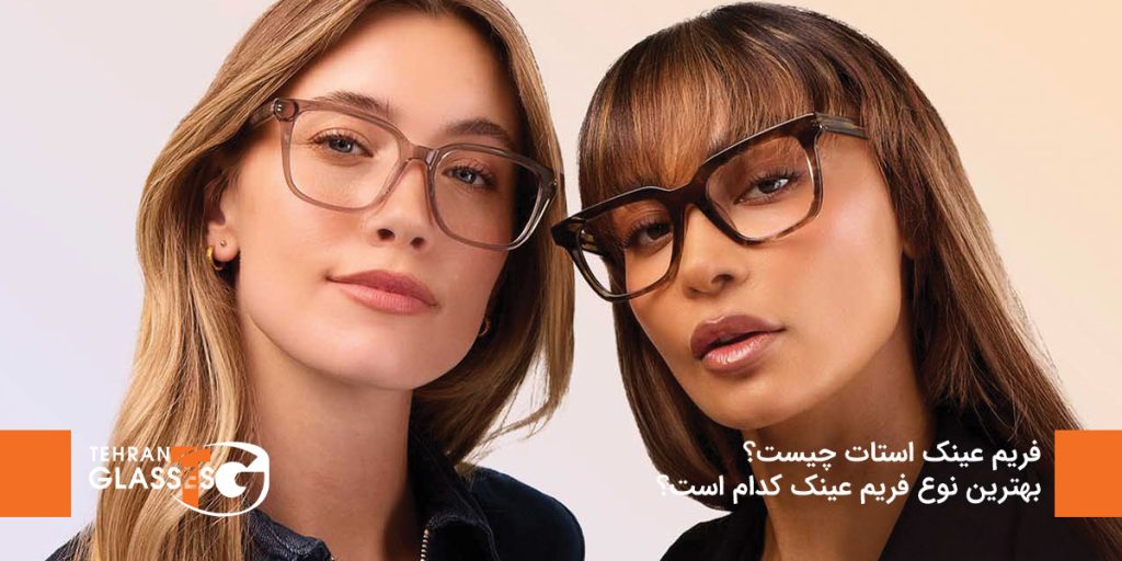 فریم عینک استات چیست؟