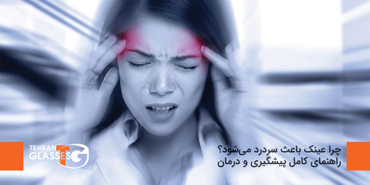 چرا عینک باعث سردرد می‌شود؟