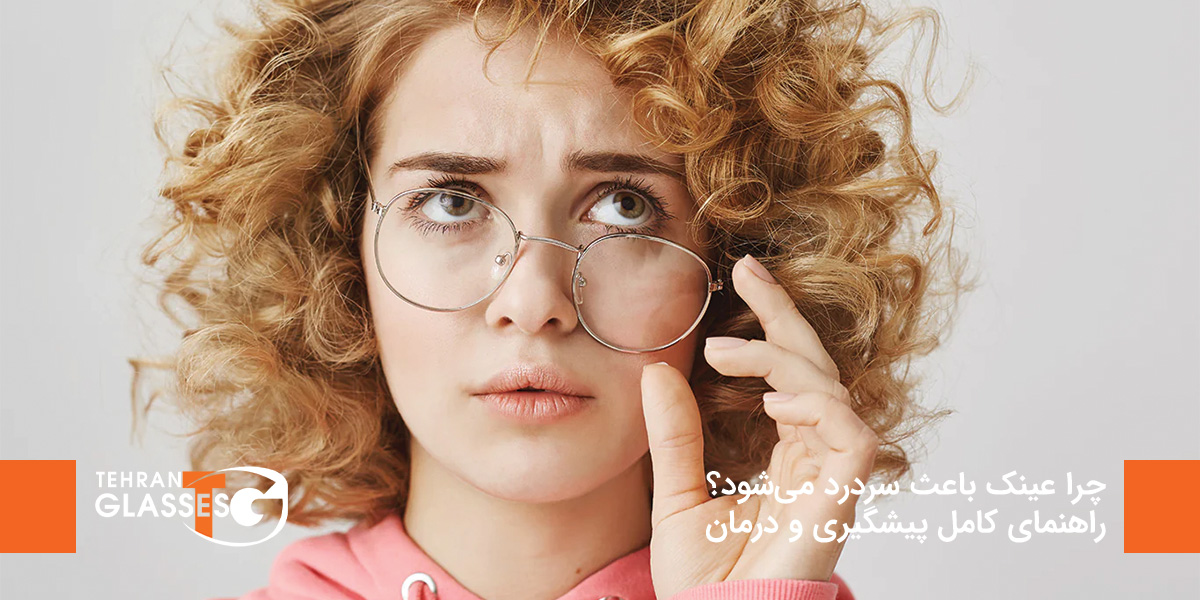 چرا عینک باعث سردرد می‌شود؟