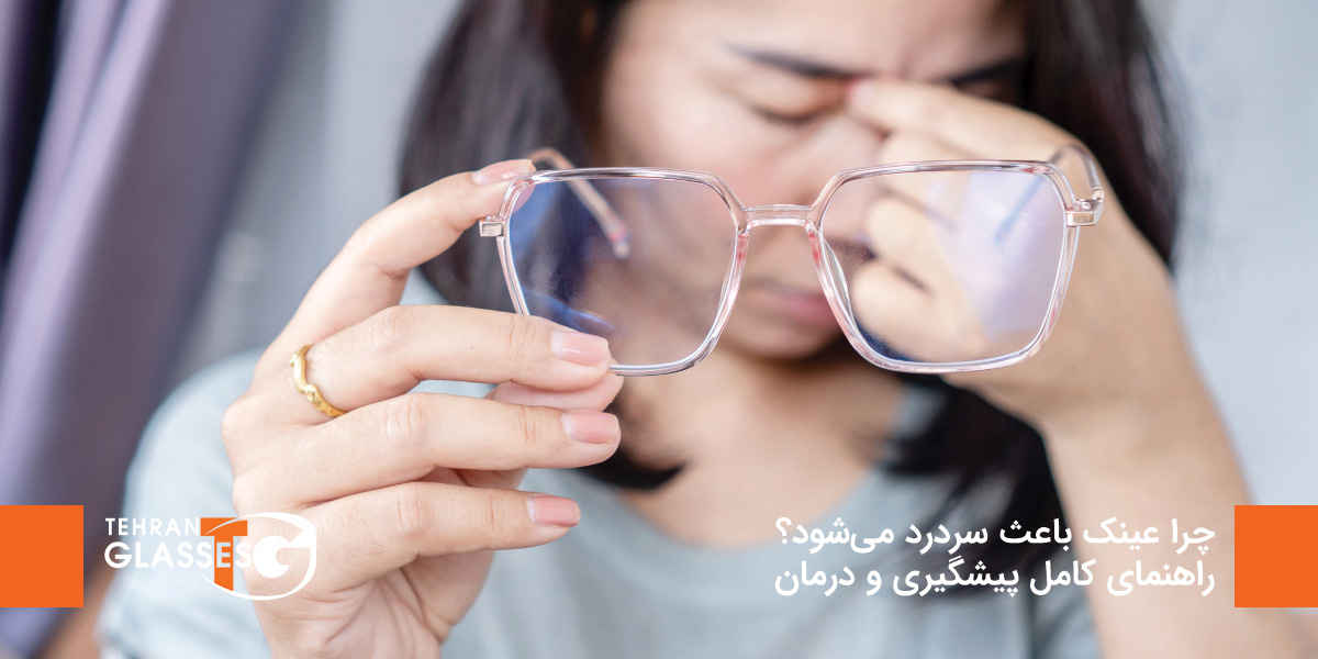 چرا عینک باعث سردرد می‌شود؟