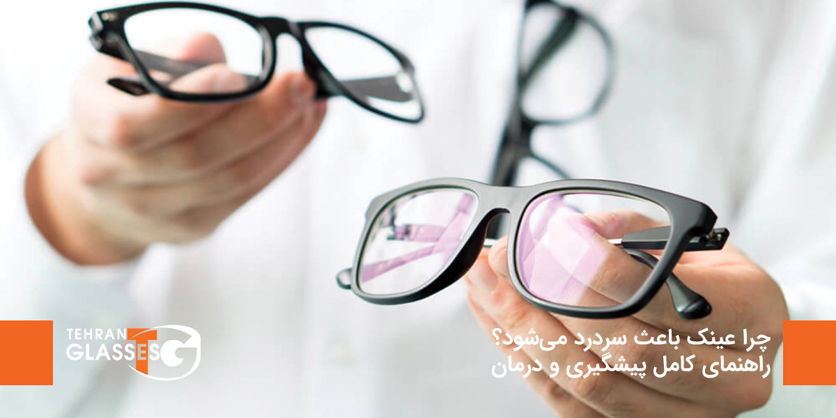 چرا عینک باعث سردرد می‌شود؟