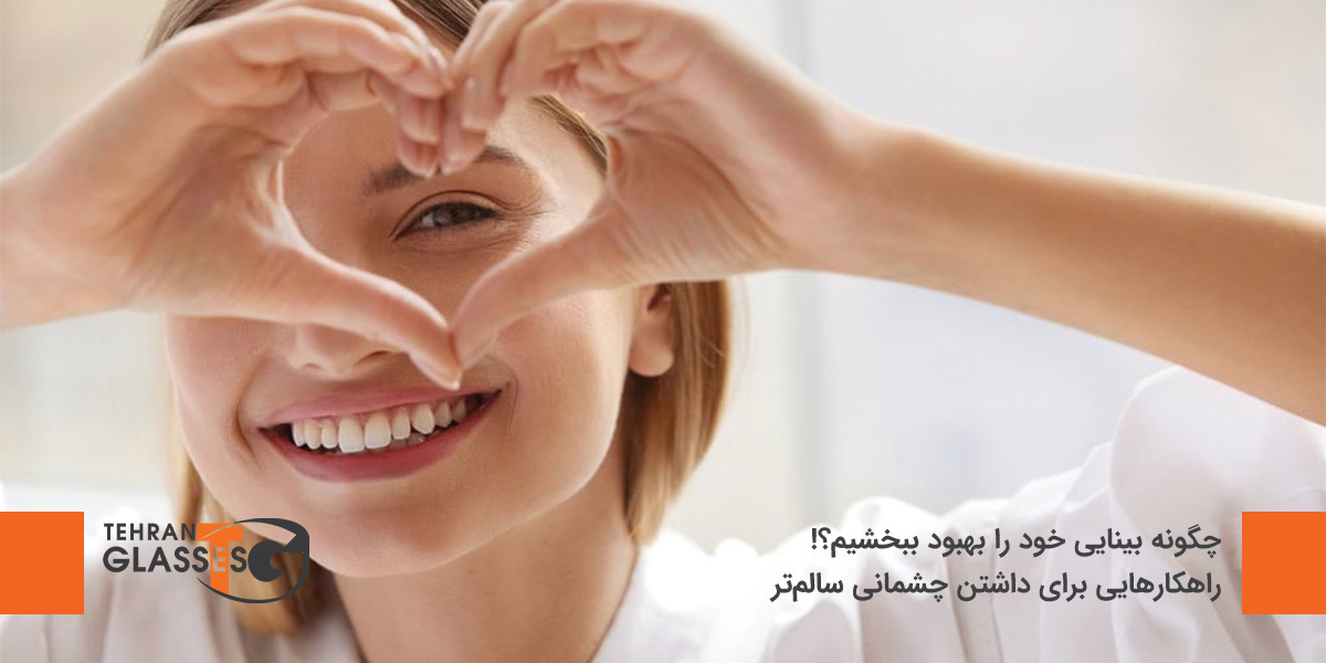 چگونه بینایی خود را بهبود بخشیم؟!