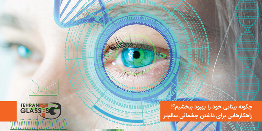 چگونه بینایی خود را بهبود بخشیم؟!