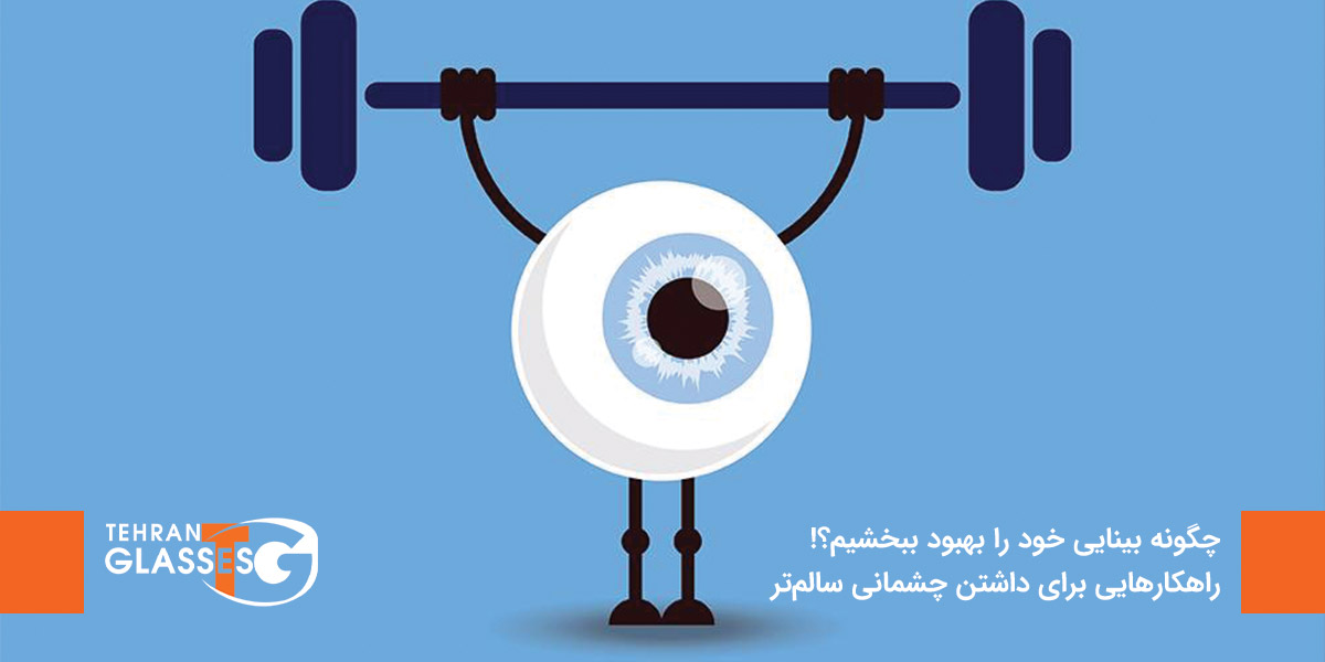 چگونه بینایی خود را بهبود بخشیم؟!