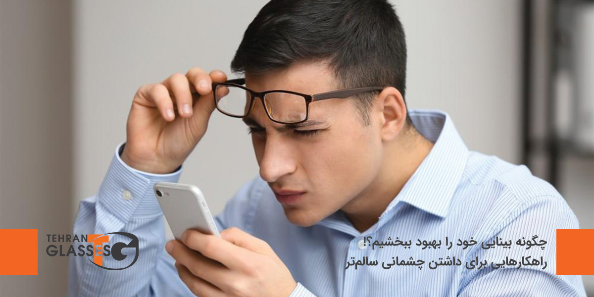 چگونه بینایی خود را بهبود بخشیم؟!