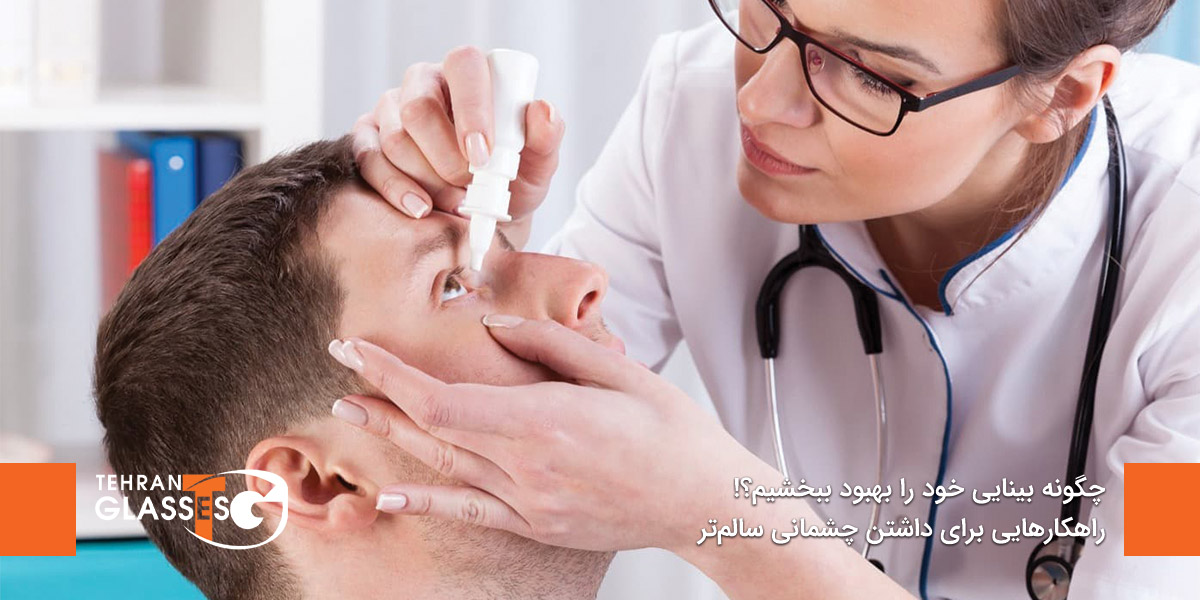 چگونه بینایی خود را بهبود بخشیم؟!