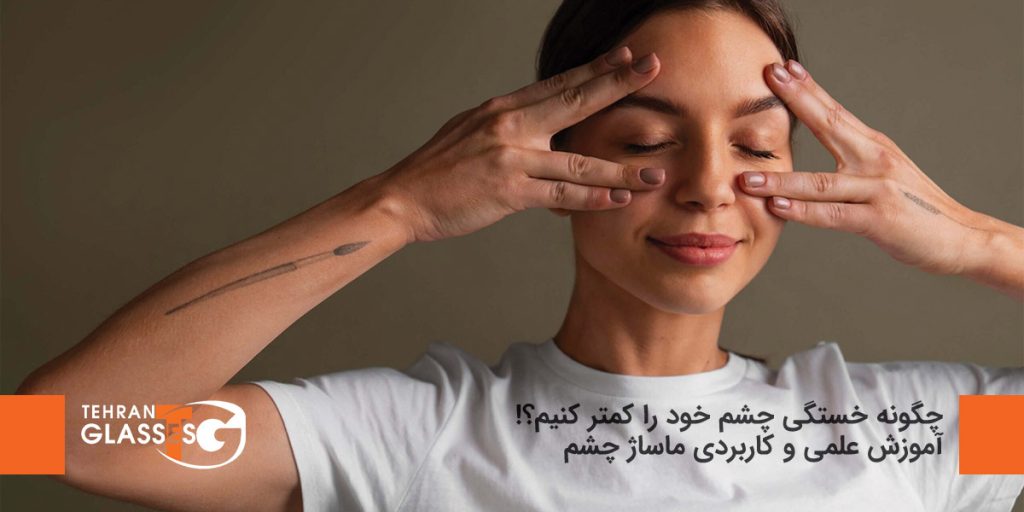 چگونه خستگی چشم خود را کمتر کنیم؟!
