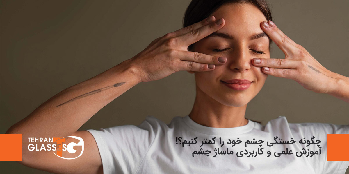 چگونه خستگی چشم خود را کمتر کنیم؟!