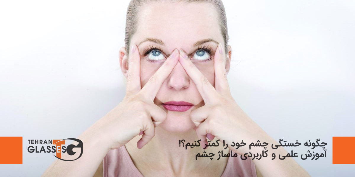 چگونه خستگی چشم خود را کمتر کنیم؟!