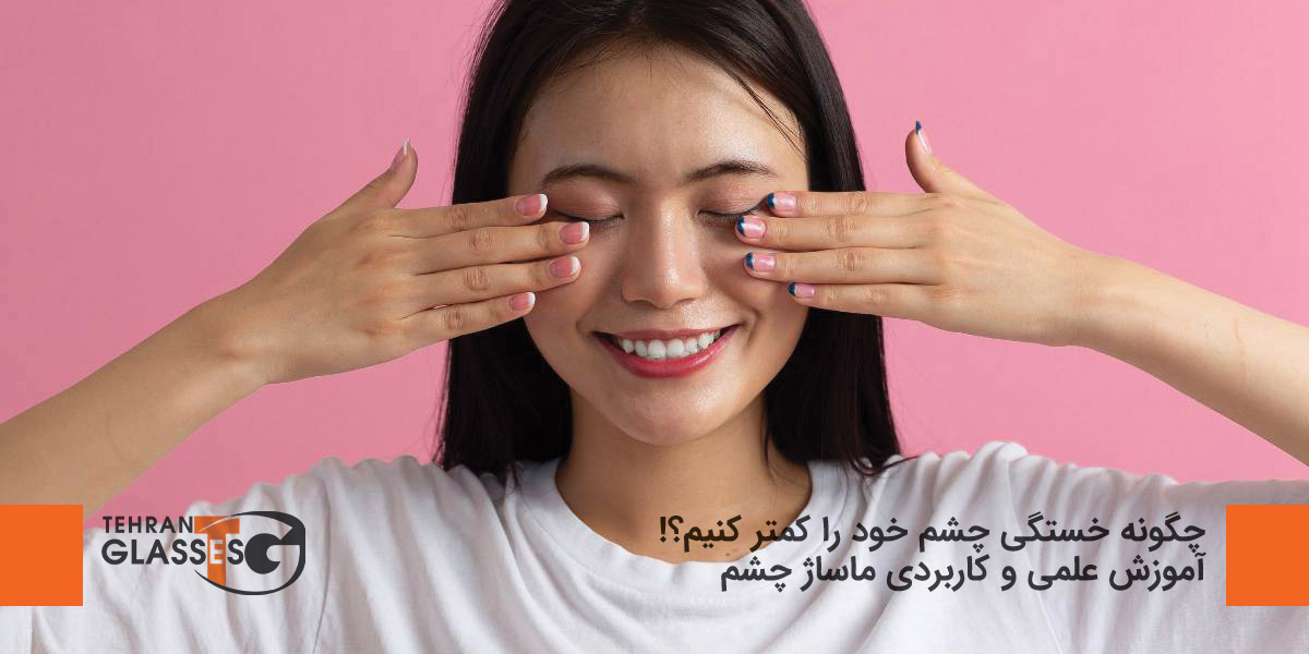 چگونه خستگی چشم خود را کمتر کنیم؟!
