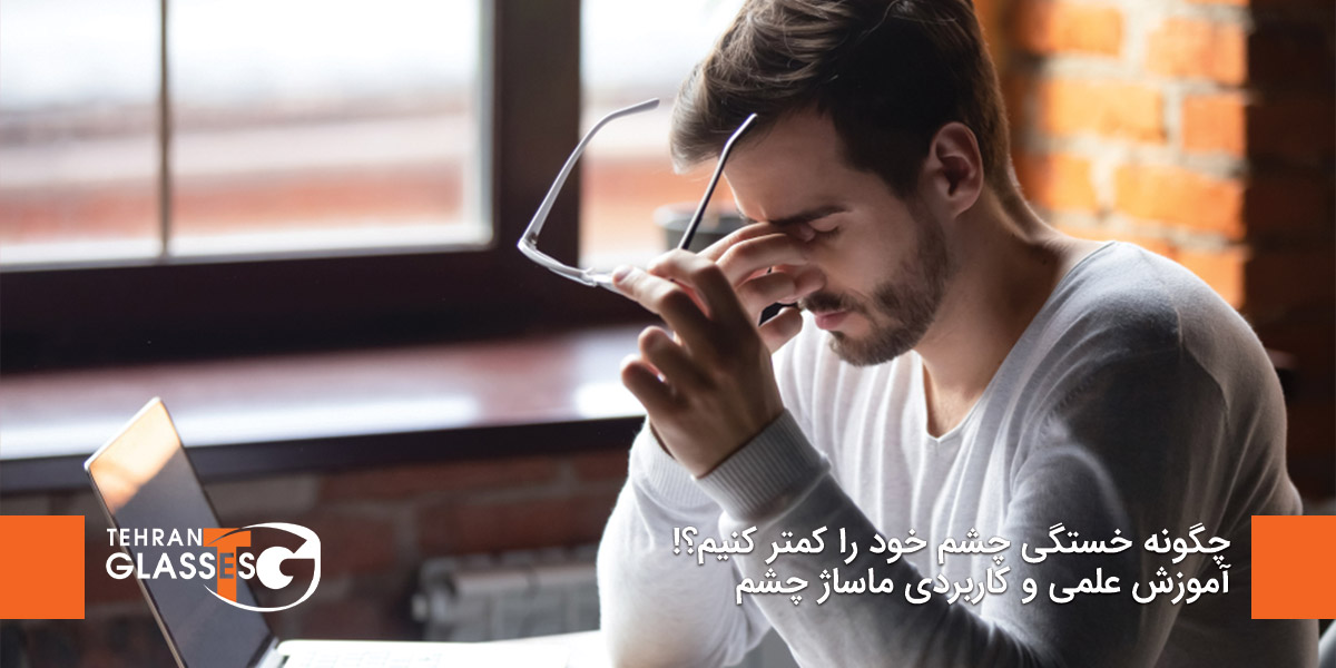 چگونه خستگی چشم خود را کمتر کنیم؟!