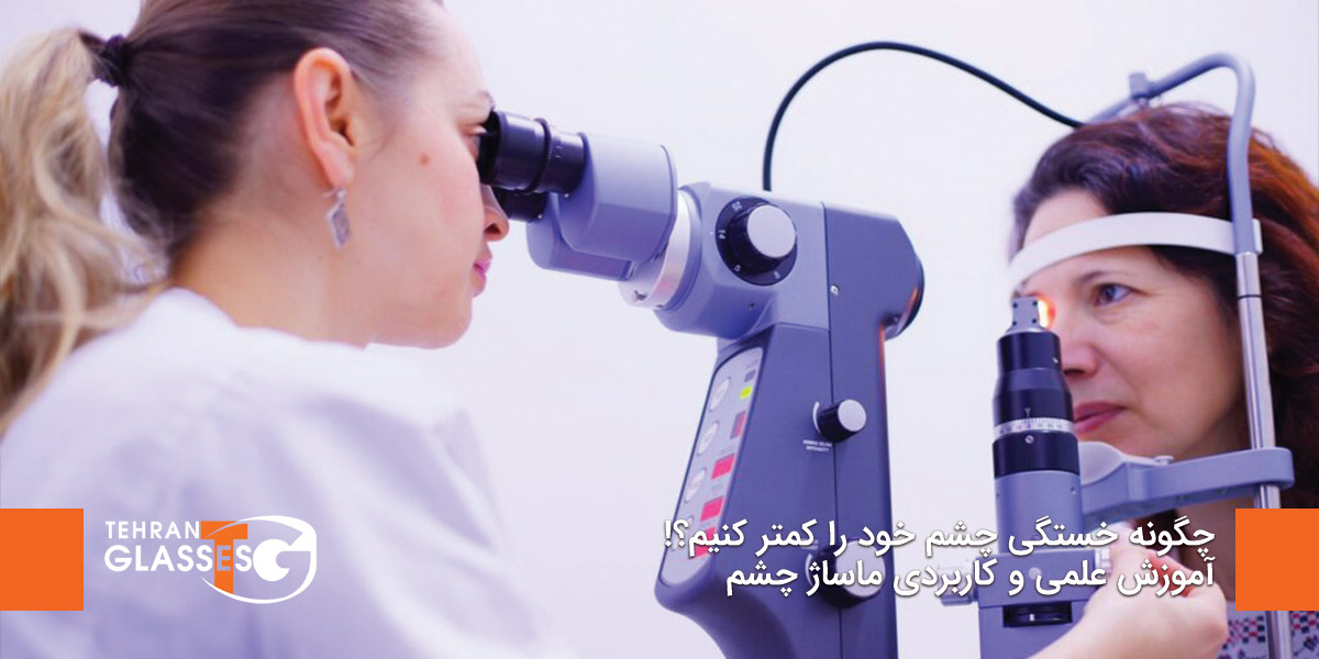 چگونه خستگی چشم خود را کمتر کنیم؟!