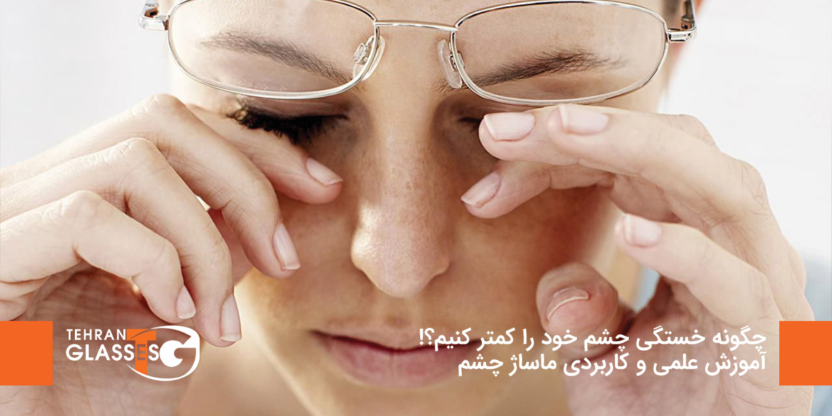 چگونه خستگی چشم خود را کمتر کنیم؟!