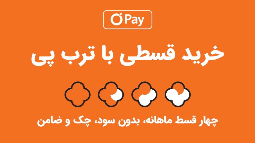 فروش اقساطی با ترب پی