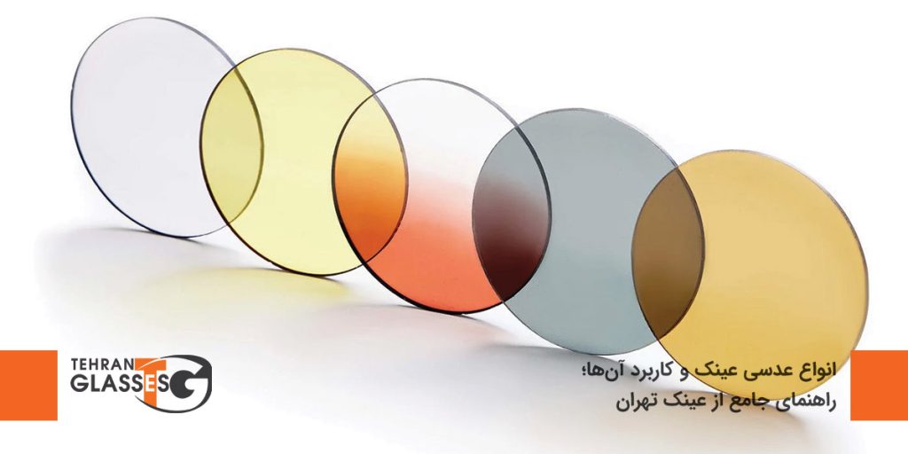 انواع عدسی عینک و کاربرد آن‌ها؛ راهنمای جامع از عینک تهران
