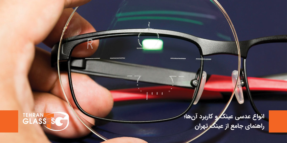 انواع عدسی عینک و کاربرد آن‌ها؛ راهنمای جامع از عینک تهران