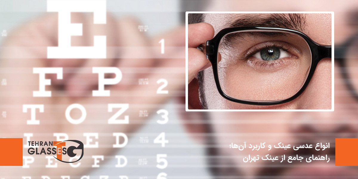انواع عدسی عینک و کاربرد آنها؛ راهنمای جامع از عینک تهران 7 عینک تهران فروشگاه عینک های اورجینال انواع عدسی عینک و کاربرد آنها؛ راهنمای جامع از عینک تهران