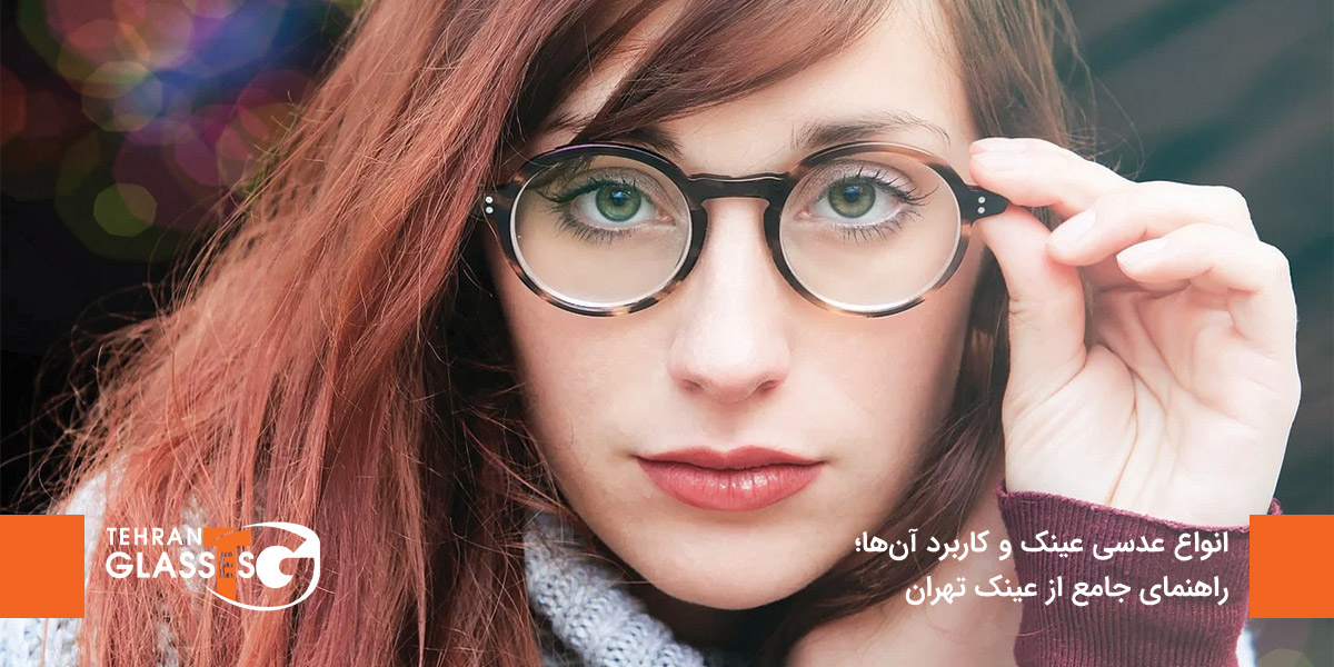 انواع عدسی عینک و کاربرد آنها؛ راهنمای جامع از عینک تهران 8 عینک تهران فروشگاه عینک های اورجینال انواع عدسی عینک و کاربرد آنها؛ راهنمای جامع از عینک تهران