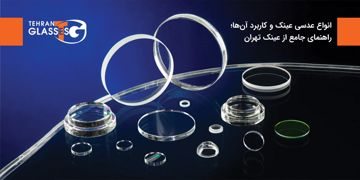 انواع عدسی عینک و کاربرد آنها؛ راهنمای جامع از عینک تهران 9 عینک تهران فروشگاه عینک های اورجینال انواع عدسی عینک و کاربرد آنها؛ راهنمای جامع از عینک تهران