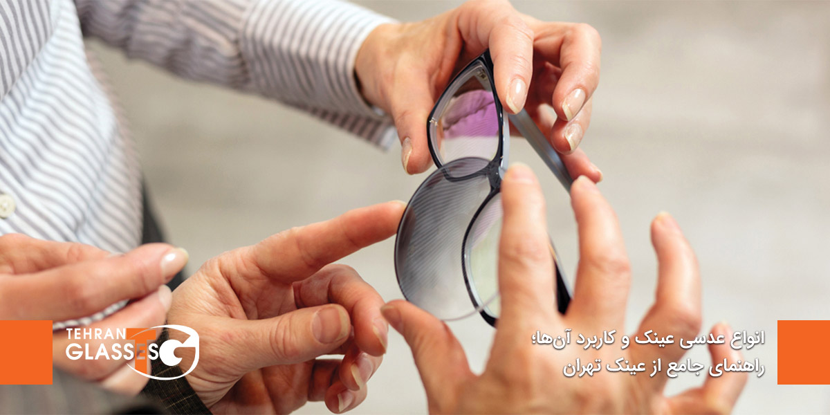 انواع عدسی عینک و کاربرد آنها؛ راهنمای جامع از عینک تهران 10 عینک تهران فروشگاه عینک های اورجینال انواع عدسی عینک و کاربرد آنها؛ راهنمای جامع از عینک تهران