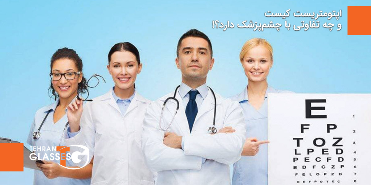 اپتومتریست کیست و چه تفاوتی با چشم‌پزشک دارد؟!