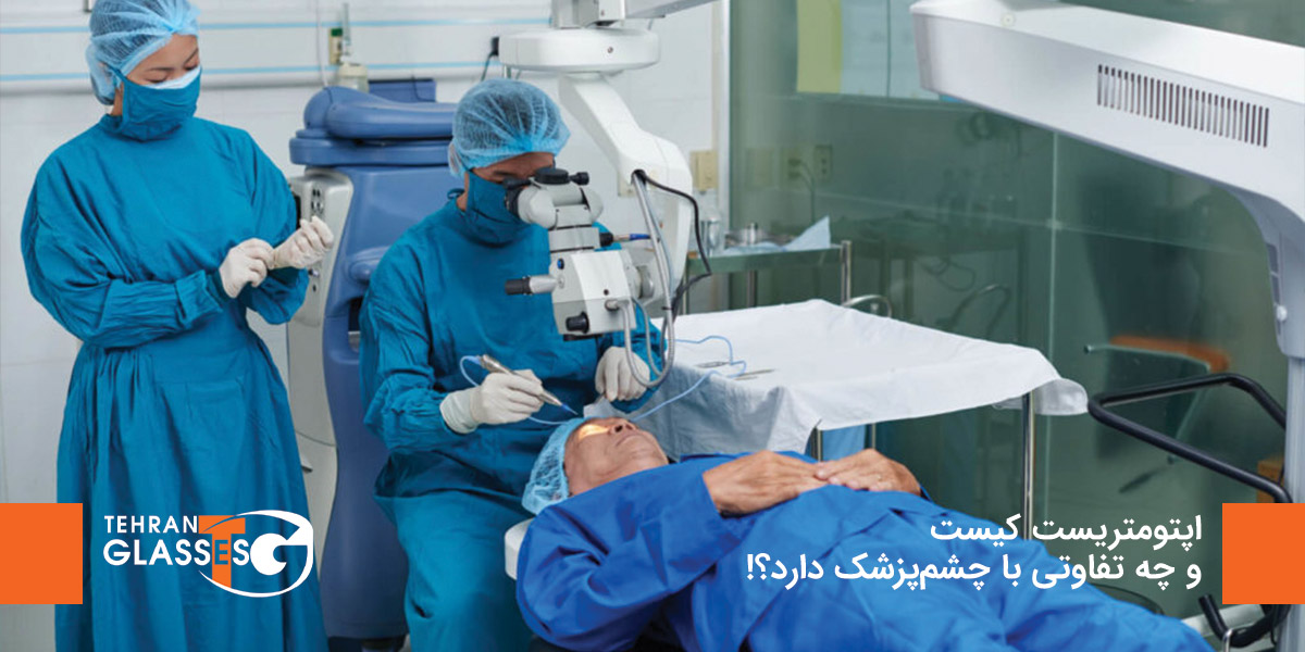 اپتومتریست کیست و چه تفاوتی با چشمپزشک دارد؟! 9 عینک تهران فروشگاه عینک های اورجینال اپتومتریست کیست و چه تفاوتی با چشمپزشک دارد؟!