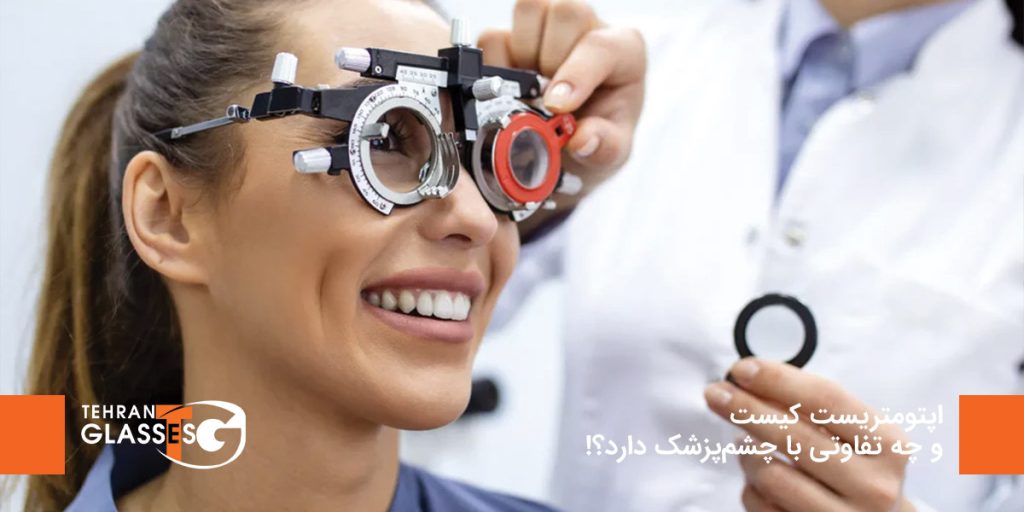 اپتومتریست کیست و چه تفاوتی با چشم‌پزشک دارد؟!