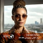عینک آفتابی سواروسکی SK 260