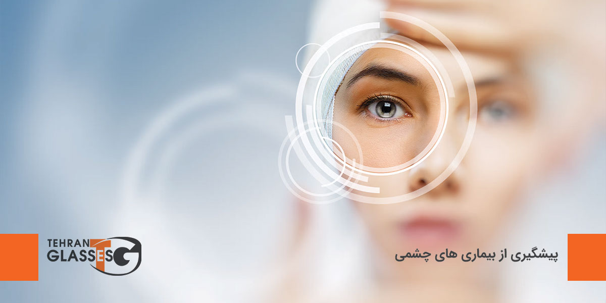 پیشگیری از بیماری های چشمی