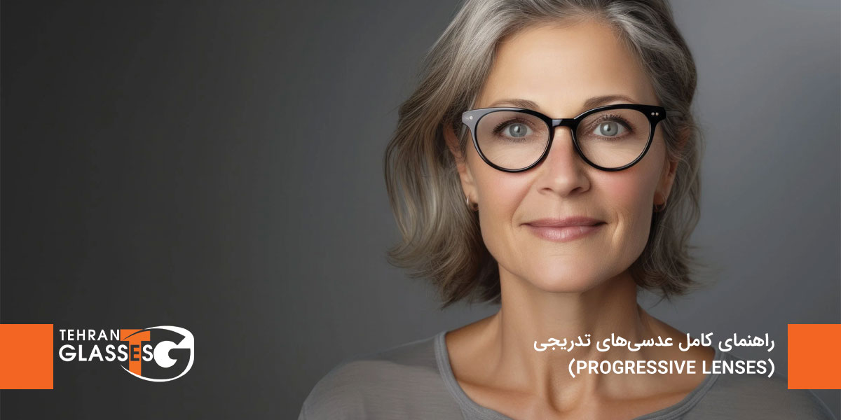 راهنمای کامل عدسی‌های تدریجی