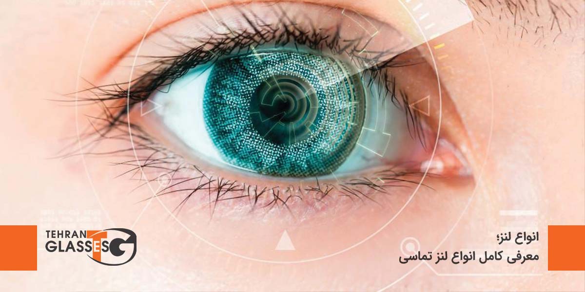 انواع لنز؛ معرفی کامل انواع لنز تماسی