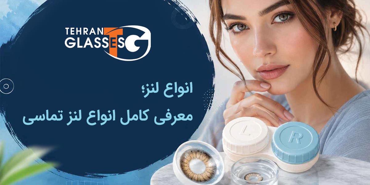 انواع لنز؛ معرفی کامل انواع لنز تماسی