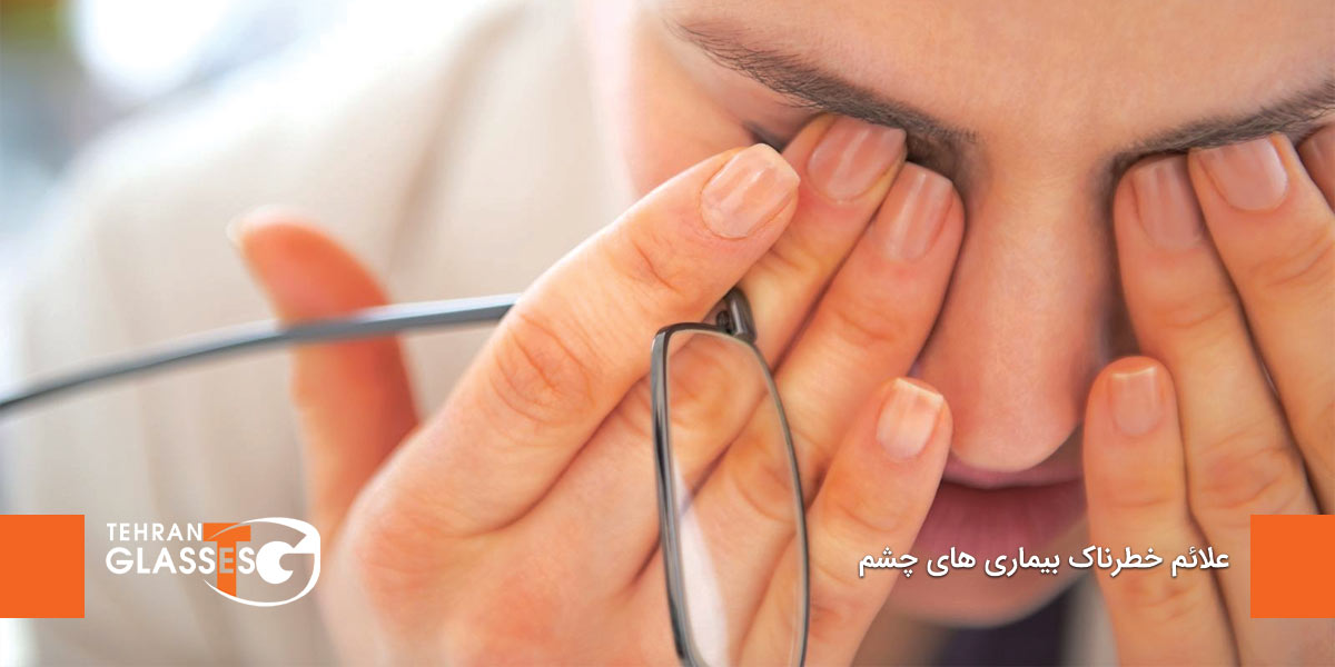 علائم خطرناک بیماری های چشم